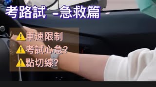 考車學車必看 考試規則  路試需知黃紙 你可能不知道的規則 教車師傅沒有提及的規則 可以1takepass 考生互補留言 3 [upl. by Akinohs731]