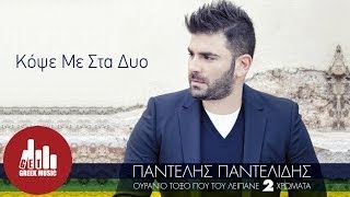 Kopse Me Sta Dyo  Pantelis Pantelidis Official [upl. by Davenport]