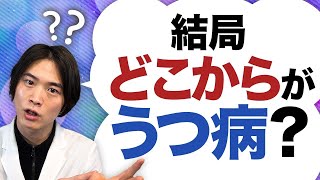 精神科医 が うつ病 の 診断基準 を分かりやすく解説します [upl. by Kania]