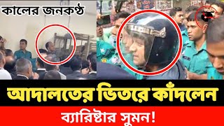 যেভাবে আদালতে তোলা হলো ব্যারিস্টার সুমনকে  Barrister Suman  News Update  Kaler Janakantha [upl. by Jobye673]