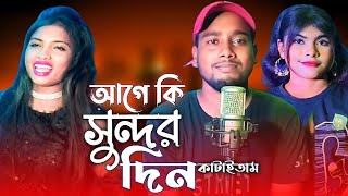 Age Ki Sundor Din Kataitam  আগে কি সুন্দর দিন কাটাইতাম  Singer Dj Altab Khan [upl. by Kristoforo]