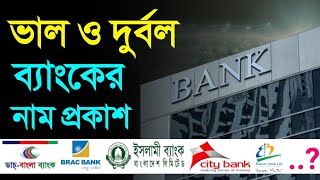 ভাল ও মন্দ ব্যাংকের নাম জানালো বাংলাদেশ ব্যাংক Bank News Bangladesh Bank Top Bank BD [upl. by Marthena]