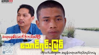 ဆရာမနှစ်ယောက်ကို ကယ်တင်ပြီး သောင်ရင်းမြစ်ကိုလက်ပစ်ကူးကာ အမှန်တရားဘက်ရပ်တည်လာသူ [upl. by Lledrac]