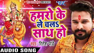 Ritesh Pandey का सबसे हिट देवी गीत  Hamro Ke Le Chala  Nimiya Ke Gachhiya  Bhojpuri Devi Geet [upl. by Ennazus987]