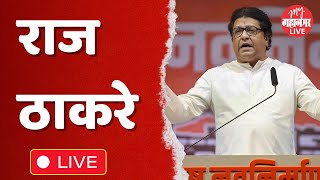 Raj Thackeray  राज ठाकरे विक्रोळीतून Live [upl. by Einreb]