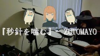 Byoushin Wo Kamu by ZUTOMAYO 「秒針を噛む」ずっと真夜中でいいのに Drum Cover [upl. by Tebor196]