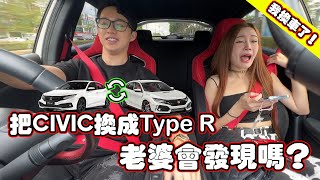 終於買跑車了！偷偷把車換成跑車！老婆會發現嗎？ [upl. by Anthea796]