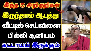 இந்த 5 அறிகுறிகள் இருந்தால் ஆபத்து வீட்டில் செய்வினை பில்லி சூனியம்  pilli soonyam seivinai [upl. by Lemrahs]