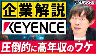 【企業解説】平均年収2000万超えで就活生に大人気キーエンスの秘密について｜Vol1711 [upl. by Noami]