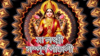 quotলক্ষ্মীপূজার পাঁচালী  সহজ ও সুন্দর পাঠ  maa lakhi Panchali  শ্রীশ্রীলক্ষ্মীদেবীর ব্রতকথা [upl. by Swerdna]