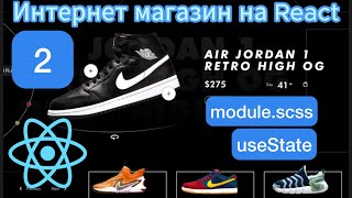 Создание ИНТЕРНЕТМАГАЗИНА на REACTJS  REDUX  Деплой с API с нуля [upl. by Bonnee]