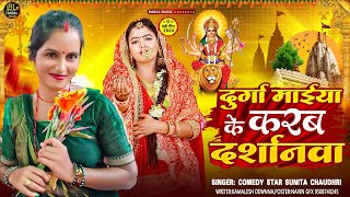 VidiDurga Maiya Ke Krab Drsnwa Comedy Star Sunita Chaudhri दुर्गा मईया के करब दर्शानवा Bhakti [upl. by Zetrok]