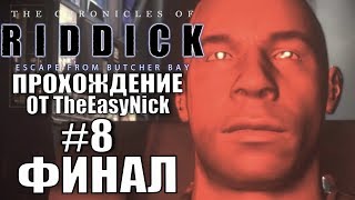 The Chronicles of Riddick Escape from Butcher Bay Прохождение 8 ФИНАЛ [upl. by Adams]