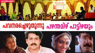 Pavanarachezhuthunnu  pazham tamil pattizhayum  പവനരച്ചെഴുതുന്നു  പഴന്തമിഴ്  Grama Viseshangal [upl. by Esbensen266]