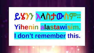 🔵How To Say quotI Dont Remember Thisquot In AmharicAmharic Phrases For BeginnersአማርኛእንግሊዝኛAmharic [upl. by Veronike]