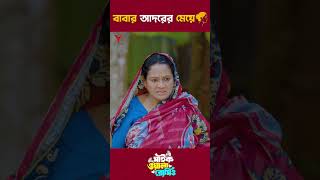 বাবার আদরের মেয়ে  মাইকওয়ালা রোমিও  Shoeb Shanto  Lamha Ansu  shorts shortvideo [upl. by Weikert522]