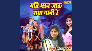 Mati Bharan Jau Radha Pani Re [upl. by Droffats]