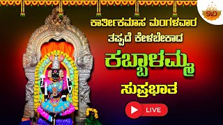 🔴Live  ಕಾರ್ತಿಕಮಾಸ ಮಂಗಳವಾರದಂದು ಕೇಳಬೇಕಾದ ಕಬ್ಬಾಳಮ್ಮ ಸುಪ್ರಭಾತ  Kabbalamma songs svdbhakthimandira [upl. by Shaw]