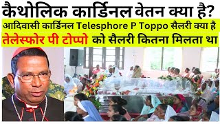 आदिवासी Cardinal Telesphore P Toppo को सैलरी कितना दिया जाता था  Cardinal Telesphore Toppo [upl. by Mirielle24]