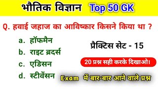 भौतिक विज्ञान Top GK questions  प्रमुख वैज्ञानिक और उनके आविष्कार  gk quiz  general knowledge [upl. by Nennek]