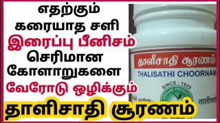 தாளிசாதி சூரணம் பயன்கள்  Thalisathi suranam benefits tamil சளி இருமல் ஆஸ்துமா தொண்டைபாதிப்பு நீங்க [upl. by Barker]