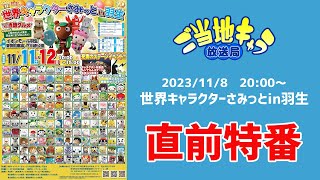 ご当地キャラ放送局 vol130 【直前特番】世界キャラクターさみっとin羽生 [upl. by Lyndsie]