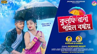 Kulfi Rani Pahil Barsha  কুলফি রানী পহিল বর্ষায়  Kundan amp Kanika  New Purulia Video Song 2024 [upl. by Audre154]