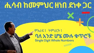 Unit 1 Lesson 1  ምእራፍ 1 ትምህርት 1  ባለ አንድ ሆሄ ሙሉ ቁጥሮች  ሒሳብ ከመምህር ዘነበ ደነቀ ጋር [upl. by Rocher138]