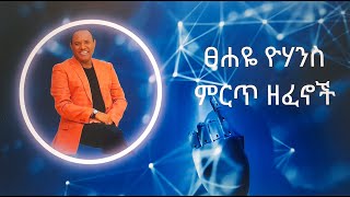 ፀሐዬ ዮሃንስ ሙሉ አልበምTsehaye Yohannis [upl. by Gizela]