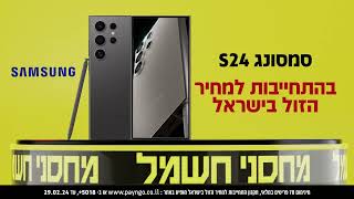 עכשיו במחסני חשמל s24 בהתחייבות למחיר הזול בישראל סמסונג S24 [upl. by Oirobil]