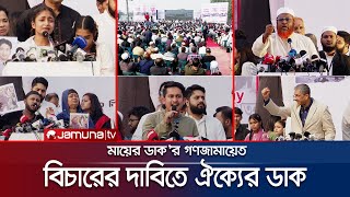 নির্বাচনের আগেই বিচার চাইলেন গুমখুনের শিকার পরিবারগুলো  Maayer Daak  Jamuna TV [upl. by Lucretia114]