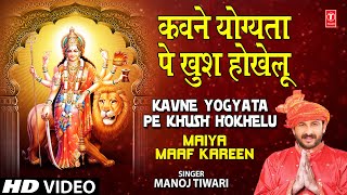 Kavne Yogyata Pe Khush Hokhelu Bhojpuri Devi Geet Full Song I Maiya Maaf Kareen [upl. by Kamila]