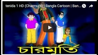 Charmurti  চারমূর্তি  Bengali Comedy [upl. by Gery]