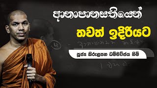 සමථ පූර්වාංගම විපස්සනා භාවනාව  02  VenKirulapana Dhammawijaya Thero [upl. by Matthieu]