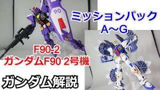 【ガンダム解説】ガンダムF90 2号機ampミッションパック1 解説【ガンプラ】 part18【Gundam F90 】【ゆっくり解説】【機動戦士ガンダムF90】【ボッシュ・ウェラー】 [upl. by Atiuqcir]