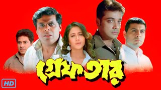 Greftar গ্রেফতার মুভি Full Movie Bangla Review amp Facts  Prosenjit Swastika Tapas Paul  piru 🎬 [upl. by Nata]