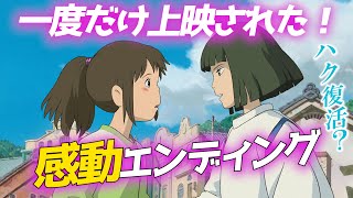 千と千尋⑨ 幻のラストシーンは存在した！？引越し先の川でハクに再会！？※半分本当です『千と千尋の神隠し』【都市伝説】【ジブリ解説】【岡田斗司夫】 [upl. by Htebazile]