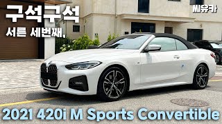 내 차 어때 21년형 BMW 420i M Sports Convertible 차량 구석구석 [upl. by Ruscio]