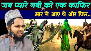 jab pyare Nabi ko ek kafir ne Marne aaye the प्यारे नबी का वाकिया By Maulana Jarjis ansari [upl. by Phare]