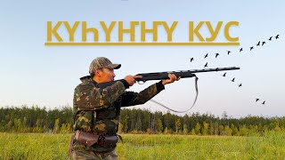 КҮҺҮҤҤҮ КУС 2024  ЭМИС ТЫЙААХ  БӨДӨҤ КУҺУ ЫТАБЫН  КЫНАТ vs RCC RICELAND CUSTOM CALLS [upl. by Ariaic]