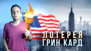 Грин Кард  Как подать заявку на лотерею из Казахстана [upl. by Nordna]