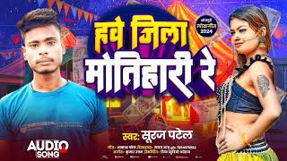 Hwe Jila Motihari  2024 New Song Motihari Jila trending trendingvideo viralvideos viral [upl. by Aivital]