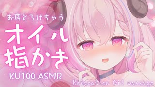 【 KU100 ASMR 】コシコシやさしくオイルで指かき ♡ オイルマッサージoil Massage睡眠導入triggers for deep sleep┊羊娘めめ [upl. by Anahcar]