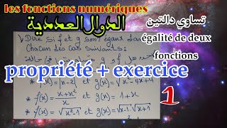 généralités sur les fonctions égalité de deux fonctions عموميات حول الدوال تساوي دالتين عدديتين [upl. by Swope475]