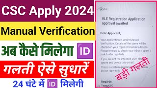 CSC Apply 2024  ये गलती न करें CSC Manual Verification cscsl new update csc Id kaise banaye [upl. by Airehtfele]