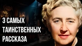 Агата Кристи  3 мистических рассказа  Лучшие Аудиокниги онлайн [upl. by Elbart]