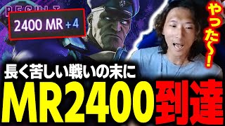 【スト６】数多の強豪との長く苦しい戦いの末に、ついにMR2400に到達するどぐら [upl. by Galateah337]