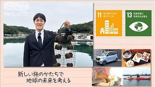 【SDGs】新しい旅のかたちで地球の未来を考える2024年12月14日 [upl. by Flanders]