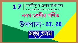 নবম শ্রেনীর গণিত  উপপাদ্য 27 28  class 9 math chapter 17 Upopado 27 28 সমবিন্দু সংক্রান্ত উপপাদ্য [upl. by Bocyaj740]