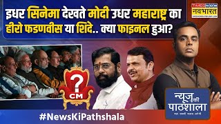 News Ki Pathshala  Sushant Sinha Eknath Shinde का मामला कहां अटका है अंदर की खबर क्या  News [upl. by Htederem]